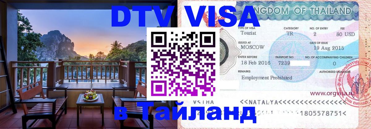 Оформить DTV визу в Тайланд 