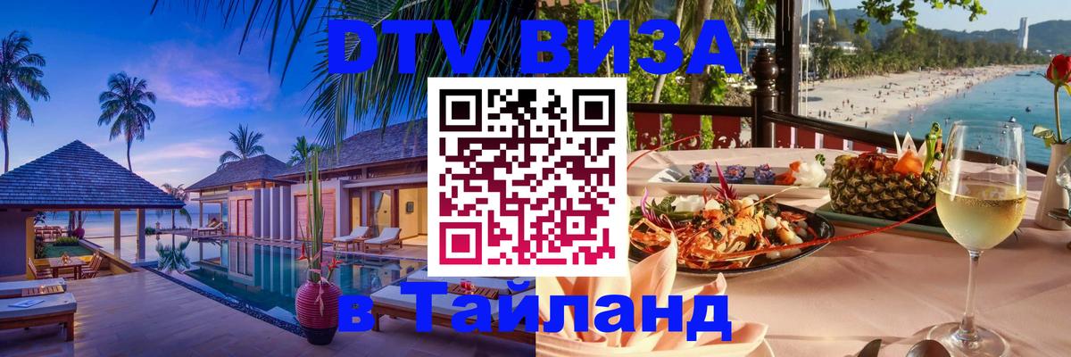 Сколько стоит виза DTV в Тайланд 